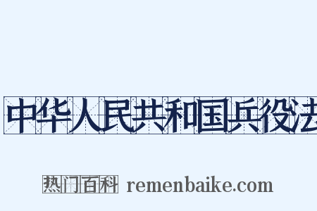 中华人民共和国兵役法是什么意思的图片